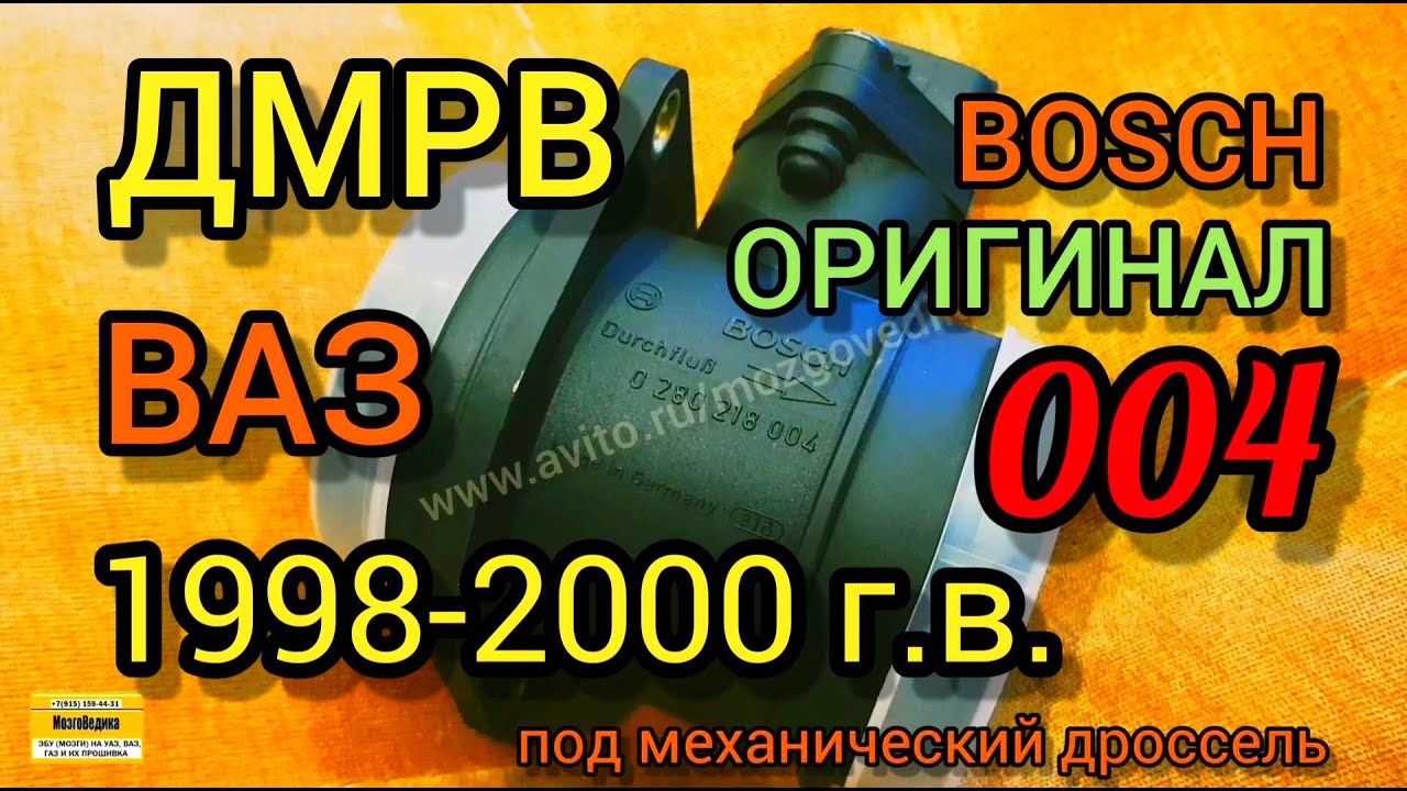 ДМРВ ВАЗ Бош оригинал на ВАЗ 1998-2000 г.в. оригинал. Бош 0 280 218 004 ...