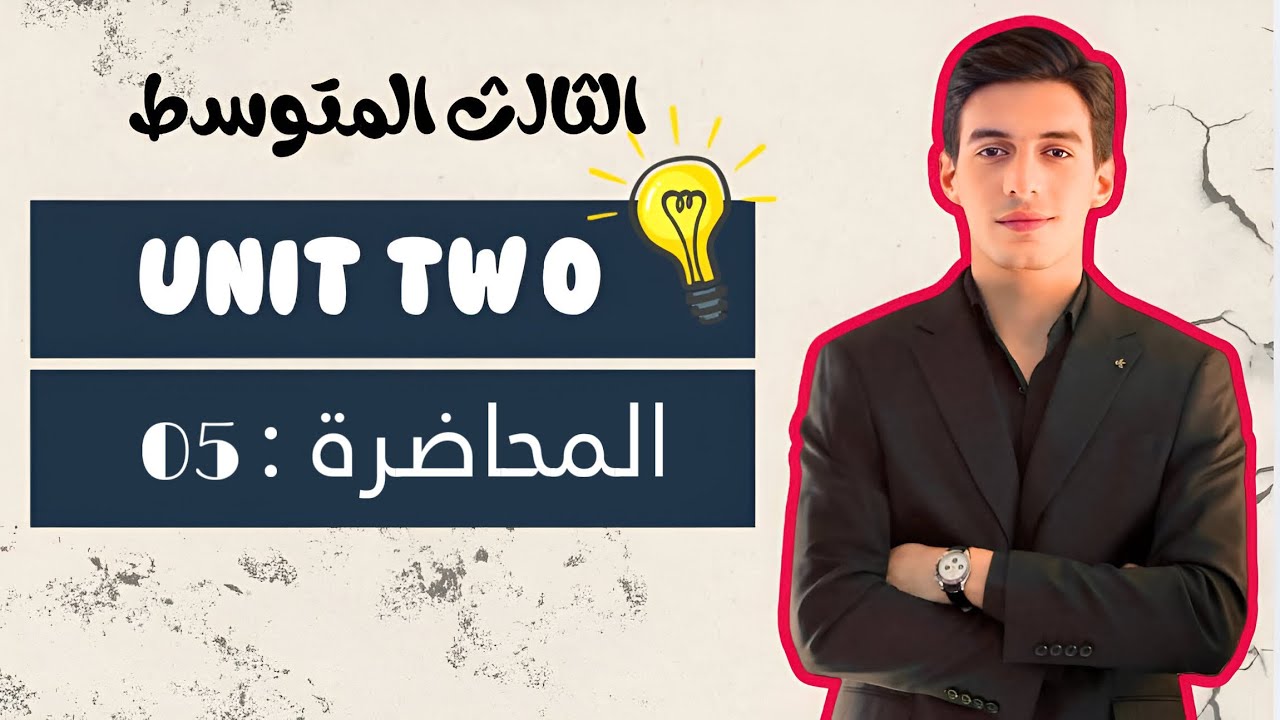 الوحدة الثانية || الماضي البسيط || انكليزي الثالث المتوسط 2026