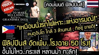 #ด่วน!..ปินส์ต้านไม่ไหว!.. เพิ่มโรงฉายจัดหนัก 50 โรง! หลานม่า ทิชชูกระจาย คอมเมนต์ ฟิลิปปินส์