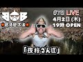 夜桜さんぽ♪ / BOB 289「(生) 居酒屋 大波 #79」