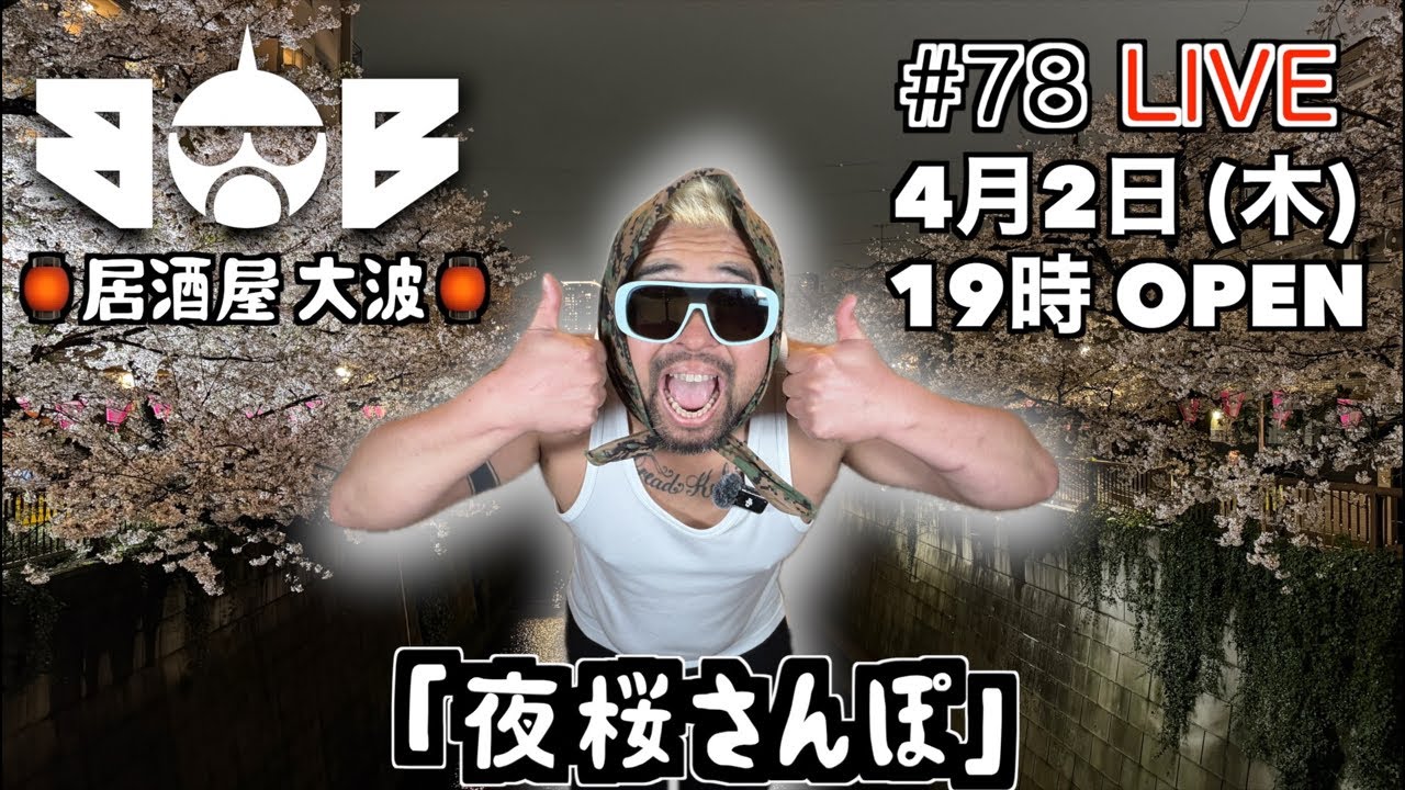 夜桜さんぽ♪ / BOB 289「(生) 居酒屋 大波 #79」