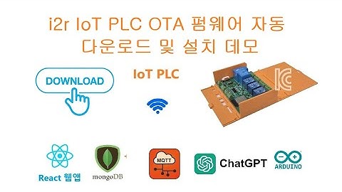 i2r IoT PLC OTA 펌웨어 자동 다운로드 및 설치 데모 [김동일] 24.16