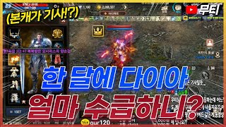리니지M 기사 클래스로 다이아가 벌리나요!? 한 달에 다이아 얼마 수급하니!? 天堂M LineageM