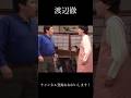 渡辺徹 #お笑い #ショートファンズ #すごい #面白い #ショートで応援 #おもしろ動画 #人気になりたい #志村けん #コント #お笑い芸人 #渡辺徹 #芸人