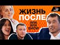 (0+) ЧТО СТАЛО ПОСЛЕ WIN WIN SHOW с участниками?