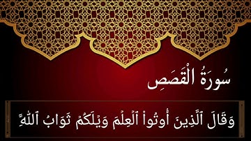 سورة القصص (76-88) للقارئ فارس عباد