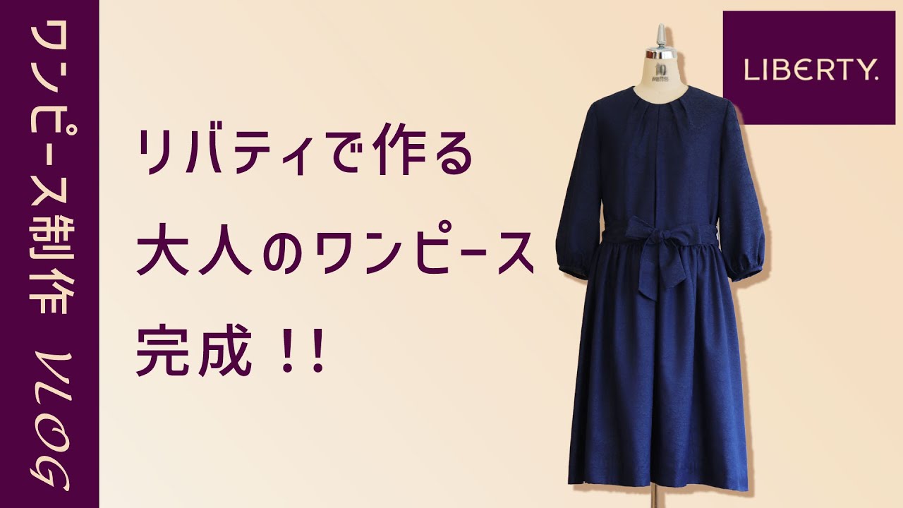 リバティで作る大人のワンピース制作風景 完成編 作ってみたシリーズ ウエストリボンワンピース How To Make A Dress Youtube リバティで作る大人のワンピース制作風景 完成編 作ってみたシリーズ ウエストリボンワンピース How To Make A Dress Youtube