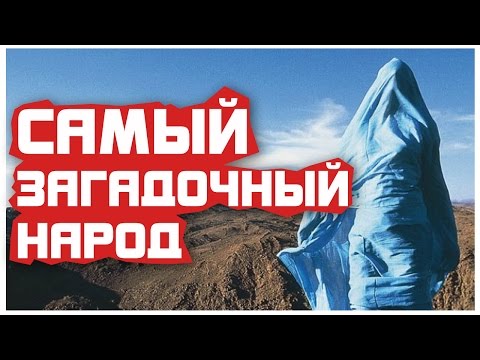 Самый загадочный народ