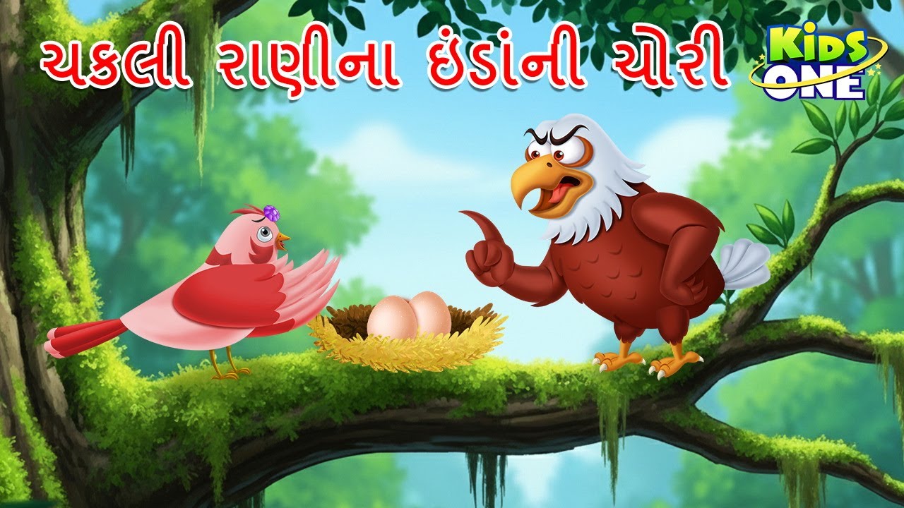 ચકલી રાણીના ઇંડાંની ચોરી | Cakali ranina indanni chori | Gujarati Cartoon | Gujarati Moral Story