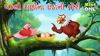 ચકલી રાણીના ઇંડાંની ચોરી | Cakali ranina indanni chori | Gujarati Cartoon | Gujarati Moral Story Guide