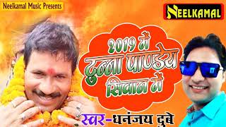 टुना बाबा के सांसद बानावअ 19 में जय जय बोल के - Tuna Baba Ke Sansad Banawa 19 Me - Dhananjay Dubey