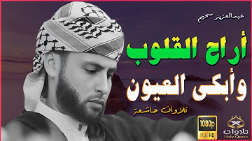 ترتيل ليس له مثيل ، تلاوة تلامس أعماق القلب وتملأ النفس بالسكينة والطمأنينة. عبدالعزيز سحيم