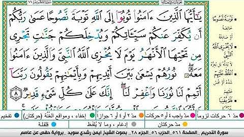 سورة التحريم مكتوبة برواية حفص عن عاصم الشيخ أيمن سويد