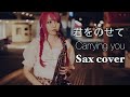 【君をのせて／天空の城ラピュタ 】サックスで吹いてみた【ユッコ・ミラー】Castle in the Sky / Carrying You Sax Version