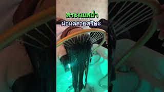 #สระผม #สระผมผ่อนคลาย #Sleepspa #ร้านมายบิวตี้โคราช  #สระผมผ่อนคลายแบบเวียดนาม #สระผมผ่อนคลายโคราช