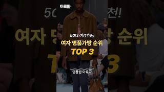 50대 여성들에게 추천하는 여자 명품가방순위 TOP 3! #명품가방 #명품가방추천 #패션 #여자가방
