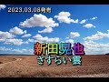 新田晃也 さすらい雲 2023.03.08発売