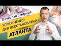 Упражнения для восстановления Атланта | Вячеслав Смирнов