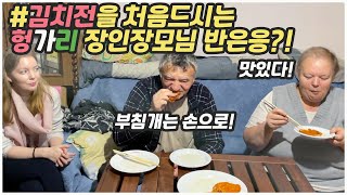 [헝가리부부]김치전을 처음 드셔보시는 장인장모님 반응은?!/김치부침개/김치전 맛있게 만들기/한국음식체험/한국소울푸드