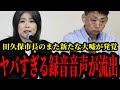 学歴詐称の田久保眞紀伊東市長が百条委員会の出頭拒否した本当の理由がわかる衝撃の録音音声が流出し また大嘘が発覚してしまうwwwwww 田久保市長最新 学歴詐称の田久保眞紀伊東市長が百条委員会の出頭拒否した本当の理由がわかる衝撃の録音音声が流出し また大嘘が発覚してしまうwwwwww 田久保市長最新