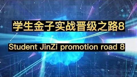 学生金子实战晋级之路8  被迫休息 或许压力太大，弦紧的太多