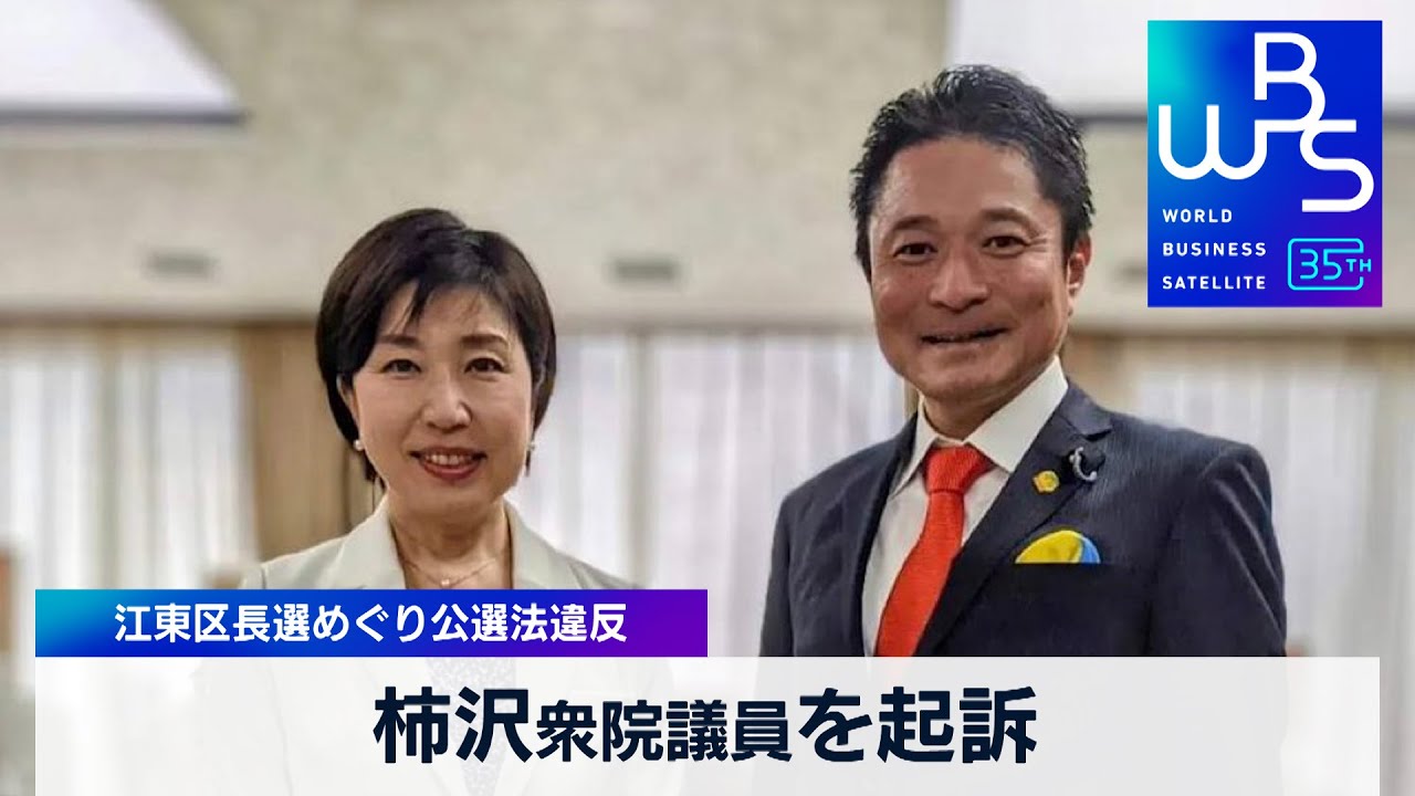 柿沢衆院議員を起訴 江東区長選めぐり公選法違反【WBS】（2024年1月17