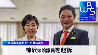 柿沢衆院議員を起訴　江東区長選めぐり公選法違反【WBS】（2024年1月17日）
