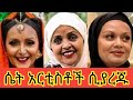Shorts ሴት አርቲስቶቻችን ሲያረጁ ምን ይመስላሉ Zeteneghaw Shi ዘጠነኛው ሺ Ethiopian Tictok Ethiopian Funny Vidio
