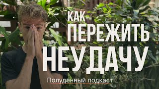 КАК ПЕРЕЖИТЬ НЕУДАЧУ И ИЗВЛЕЧЬ ПОЛЬЗУ - 8 РЕФРЕЙМОВ - ПОЛУДЕННЫЙ ПОДКАСТ КОНСТАНТИН ПОТАПОВ