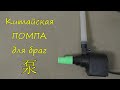 Китайская помпа для браг.