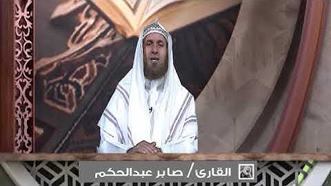 لذة القرآن في شهر رمضان برنامج مع السفرة مع القارئ صابر عبد الحكم