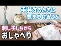 【おしゃべり動画】手芸をするときに気をつけていること/刺し子しながら