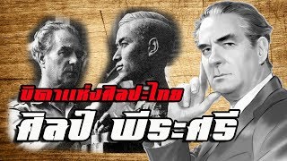 ประวัติ : ศิลป์ พีระศรี by CHERRYMAN