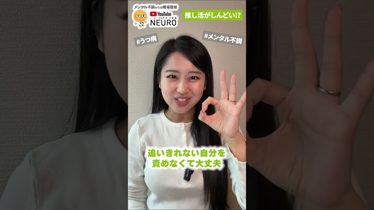 推し活がしんどい⁉　#うつ病　#メンタル不調