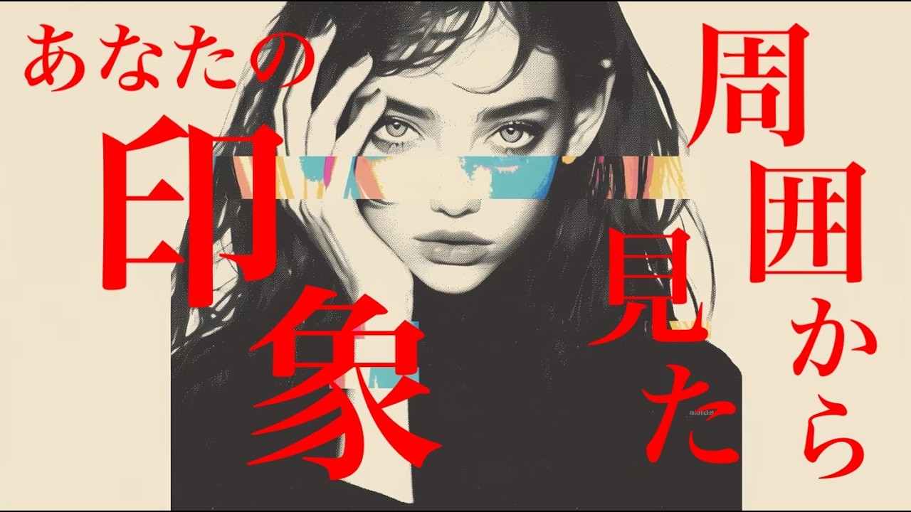 【周囲の人の本音】どんな人だと思われている⁉️あなたの印象や魅力を徹底占い鑑定🔮【タロット占い・ルノルマン・オラクル・リーディング】