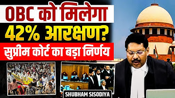 56% OBC आबादी तो टूटेगी 50% आरक्षण की सीमा? Supreme Court on OBC Reservation| Shubham Sisodiya