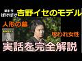 【ばけばけ】吉野イセと村上茂吉の実在のモデルと「人形の墓」の解説【史実】