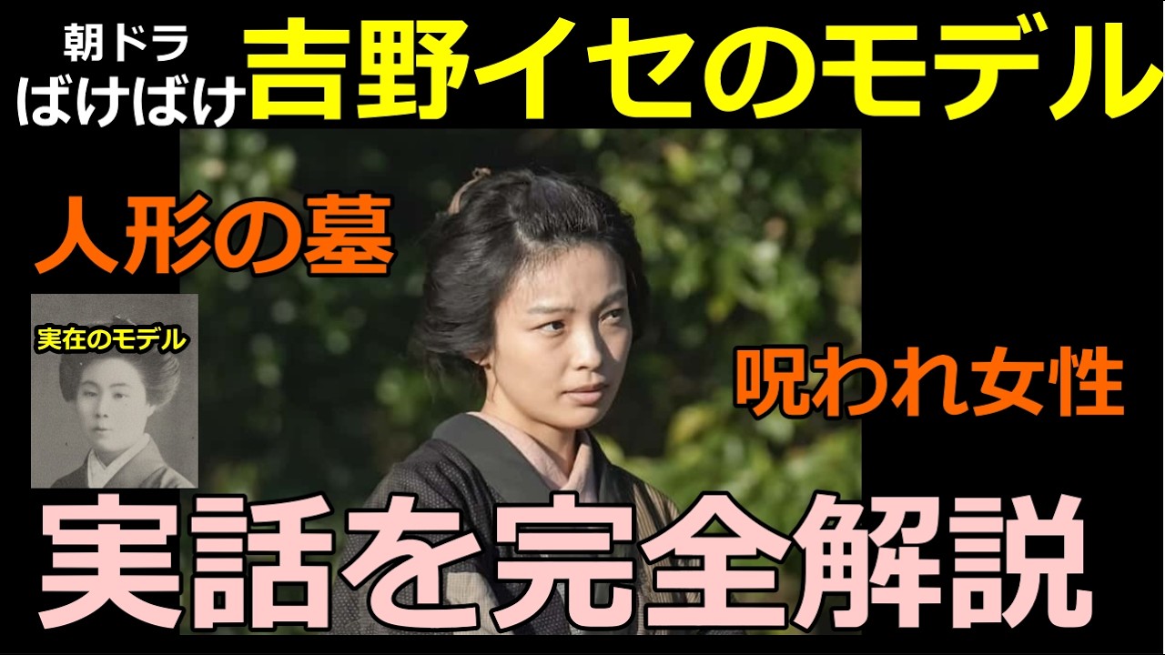 【ばけばけ】吉野イセと村上茂吉の実在のモデルと「人形の墓」の解説【史実】