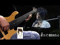 岡本真夜 Alone -Bass cover-
