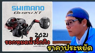 รอกจิ๊กกิงหนดน้ำSHIMANO GENPU ราคาประหยัด