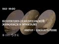 Коллекция скандинавской живописи в Эрмитаже. Лектор — Елизавета Ренне