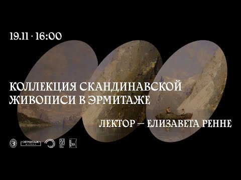 Коллекция скандинавской живописи в Эрмитаже. Лектор — Елизавета Ренне