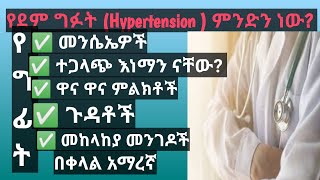 የደም ግፊት ህመም |hypertension | yedem gifit | ምልክቶች | ጉዳቶች | መከላከያ መንገዶች| ተጋላጭ እነ ማን ናቸው | በቀላል  አማርኛ  |