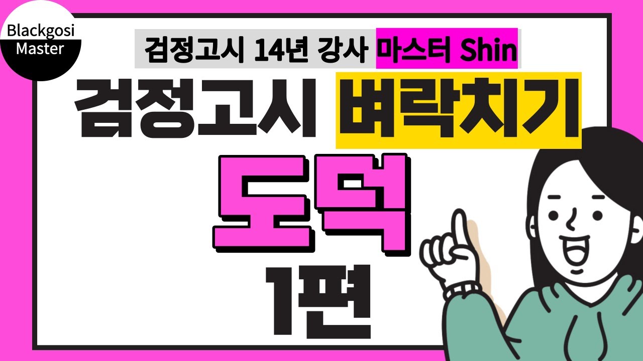 [고졸 검정고시 벼락치기] 도덕 1편