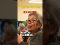 あなたは翻訳できますか?#介護施設 #ご長寿 #英会話 #密着
