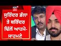 Ludhiana    surinder dalla  brinder dhillon   news18 punjab