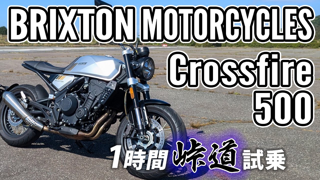BRIXTON MOTORCYCLES Crossfire 500 2020【バイク試乗レビュー 