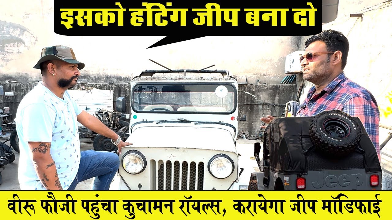 क्या ये डीआई जीप मॉडिफाई होकर बन पायेगी हंटिंग जीप | DI Mahindra Jeep Modification Kuchaman Royals