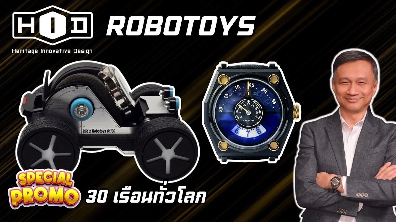 วัดใจพรีไหม HIDxROBOTOYS 30 เรือนทั่วโลก