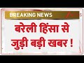 Breaking News: बरेली हिंसा से जुड़ी बड़ी खबर ! | UP News | ZEE News